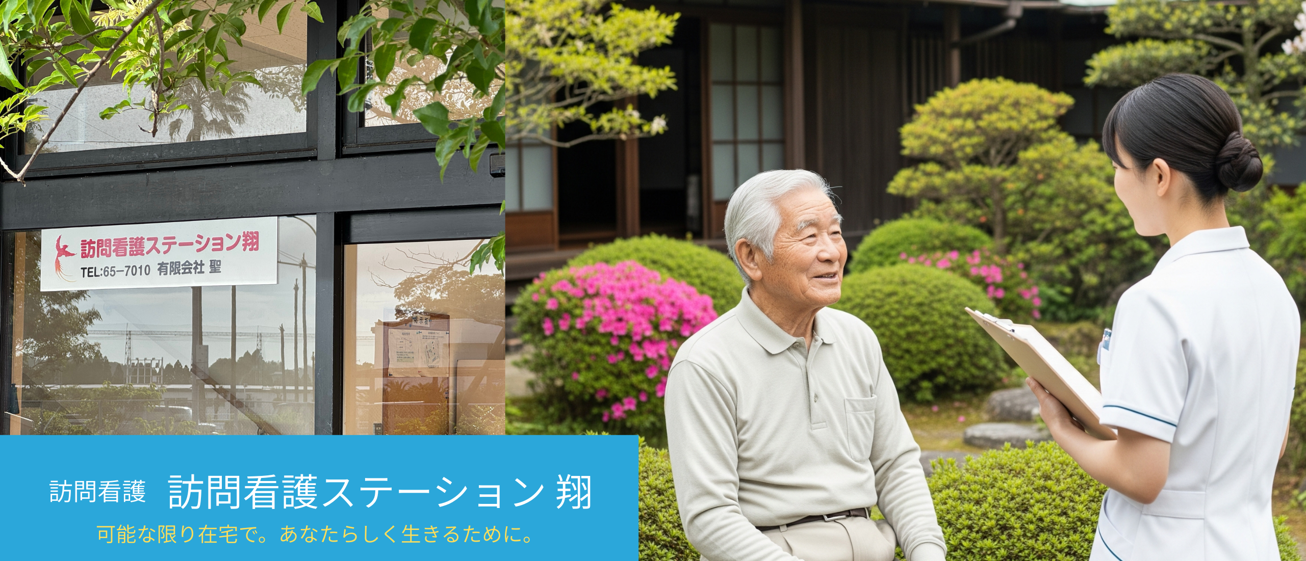 訪問看護ステーション翔